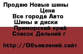   Продаю Новые шины 215.45.17 Triangle › Цена ­ 3 900 - Все города Авто » Шины и диски   . Приморский край,Спасск-Дальний г.